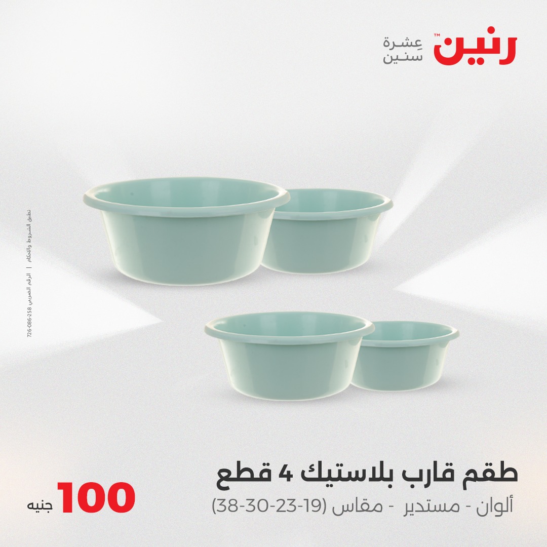 raneen offers from 8apr to 8apr 2025 عروض رنين من 8 إبريل حتى 8 إبريل 2025 صفحة رقم 27